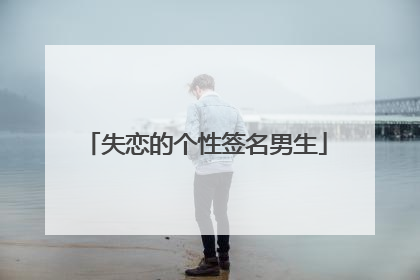 失恋的个性签名男生
