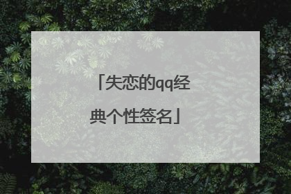 失恋的qq经典个性签名