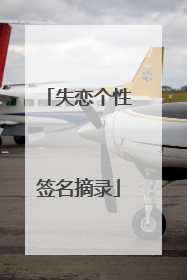 失恋个性签名摘录