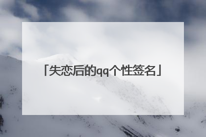 失恋后的qq个性签名