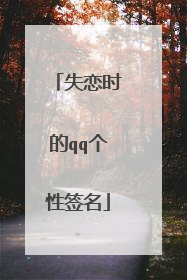 失恋时的qq个性签名