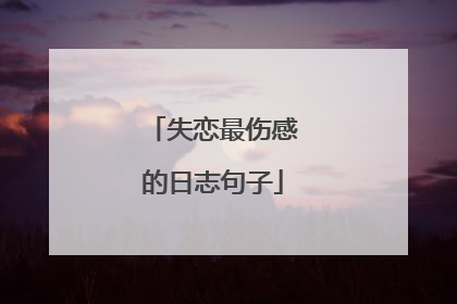 失恋最伤感的日志句子