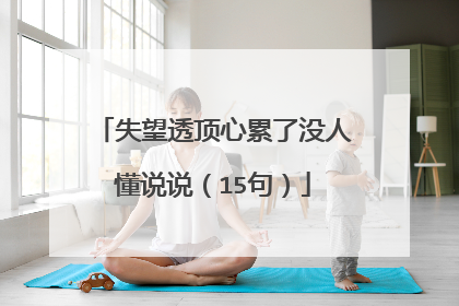 失望透顶心累了没人懂说说(15句)