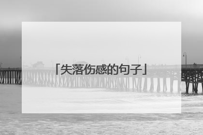 失落伤感的句子