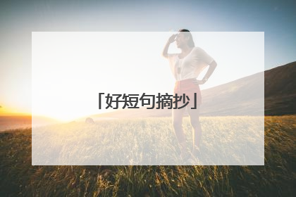 好短句摘抄