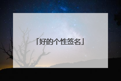 好的个性签名