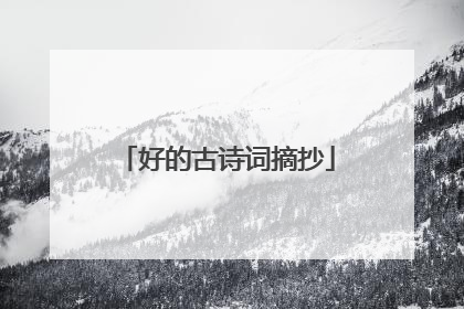 好的古诗词摘抄