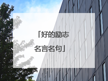 好的励志名言名句