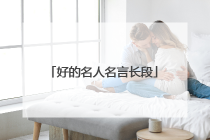 好的名人名言长段
