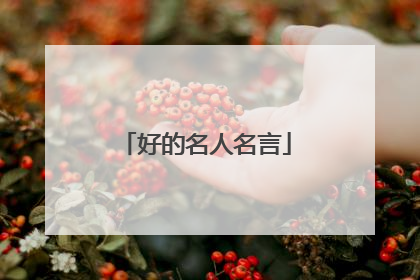 好的名人名言
