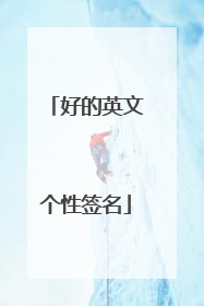 好的英文个性签名