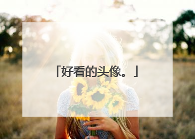 好看的头像。
