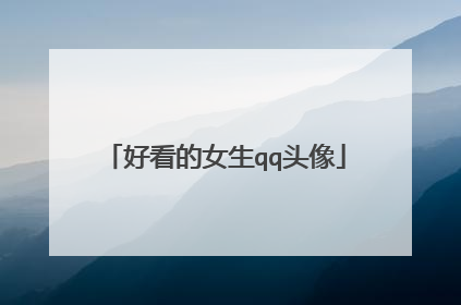 好看的女生qq头像
