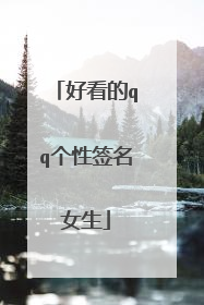 好看的qq个性签名女生