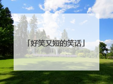 好笑又短的笑话