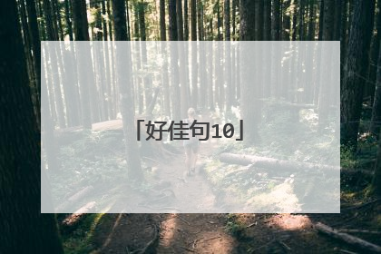 好佳句10