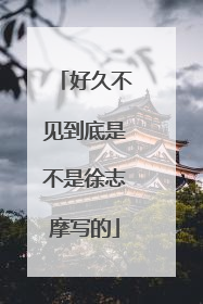 好久不见到底是不是徐志摩写的