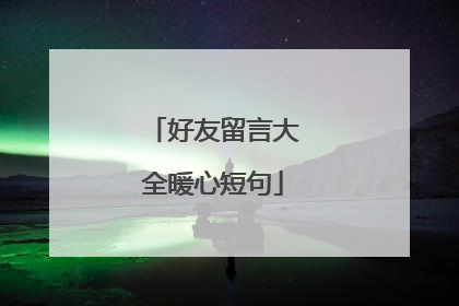 好友留言大全暖心短句