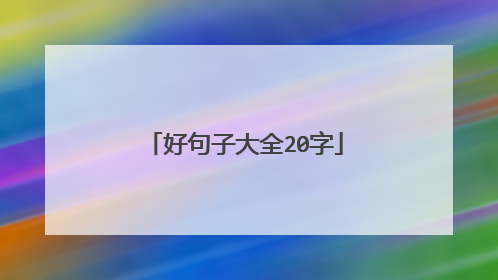 好句子大全20字