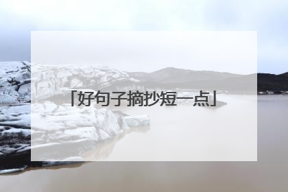 好句子摘抄短一点
