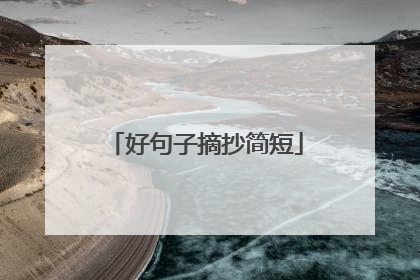 好句子摘抄简短
