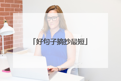 好句子摘抄最短