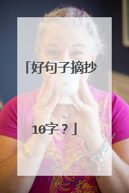 好句子摘抄10字?