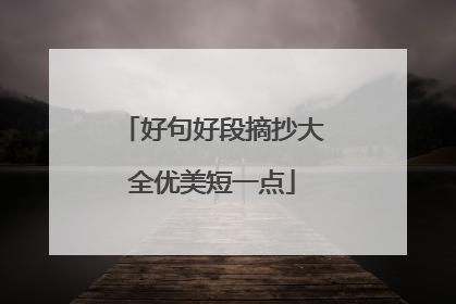 好句好段摘抄大全优美短一点