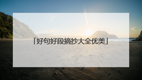 好句好段摘抄大全优美