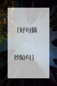 好句摘抄短句