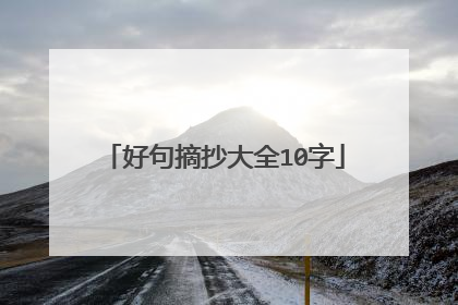 好句摘抄大全10字
