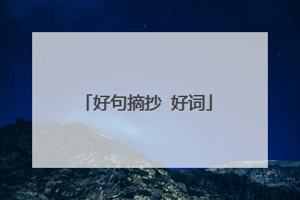好句摘抄 好词