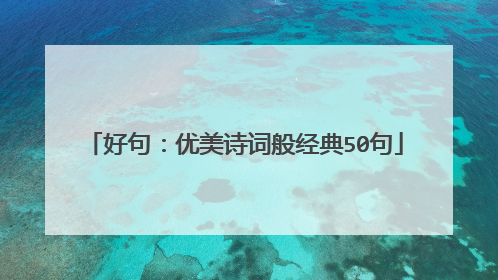 好句：优美诗词般经典50句