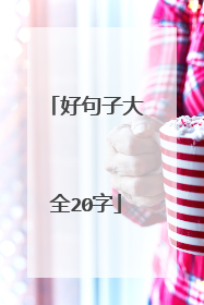 好句子大全20字