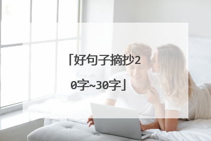 好句子摘抄20字~30字