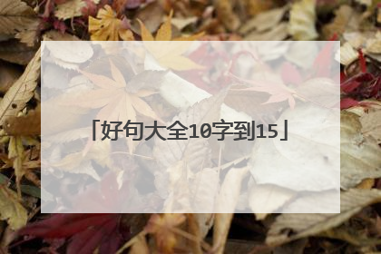 好句大全10字到15