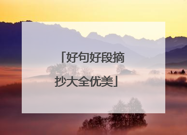 好句好段摘抄大全优美