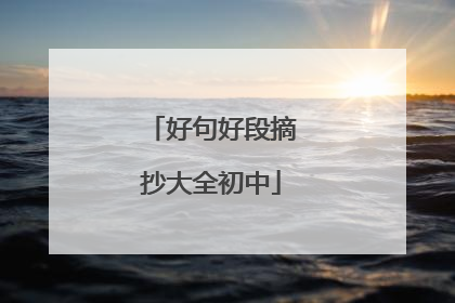 好句好段摘抄大全初中