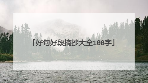 好句好段摘抄大全100字