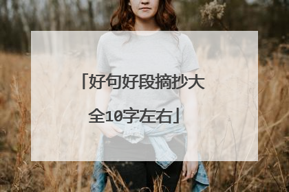 好句好段摘抄大全10字左右