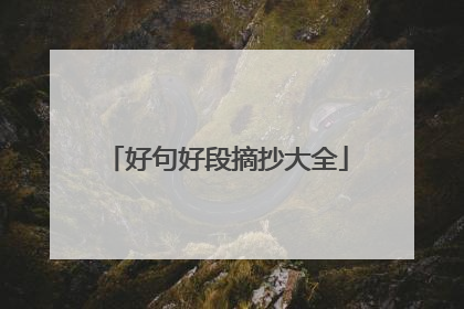 好句好段摘抄大全