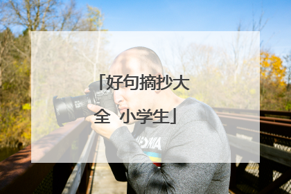 好句摘抄大全 小学生