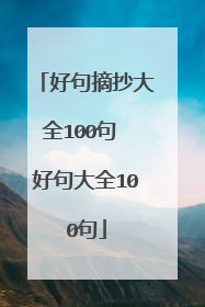 好句摘抄大全100句 好句大全100句