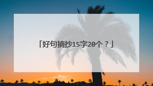 好句摘抄15字20个?