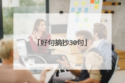 好句摘抄30句