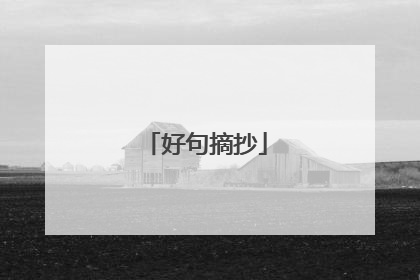 好句摘抄