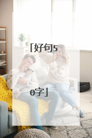 好句50字