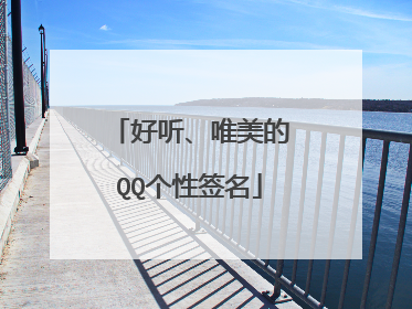 好听、唯美的QQ个性签名