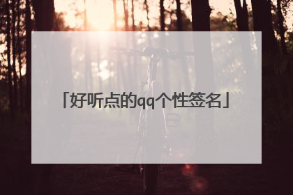 好听点的qq个性签名