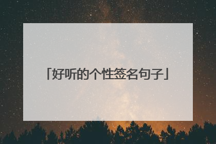 好听的个性签名句子